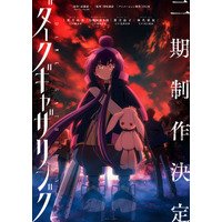 「ダークギャザリング」第2期制作決定！“ちゃんと「人気があったので作られる2期」なんです”と制作陣も喜び＆ビジュアル公開 画像