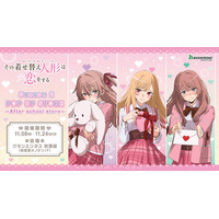 「着せ恋」喜多川さん、ジュジュ様、心寿ちゃんに架空の恋愛ゲームで告られちゃう!? 新グッズ登場♪  秋葉原でPOP UP STORE開催 画像