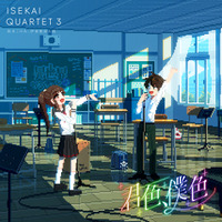 個性がぶつかり合った『いせかる3』ED！鈴木このみ・伊東歌詞太郎「君色、僕色」リリース記念インタビュー 画像