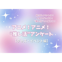 “推し活”の悩み…最多は「金銭面」!? 人気イベントはコラボカフェ＆“グッズ自作”勢も15％！ “推し活”アンケート【グッズ・イベント編】＜25年版＞ 画像