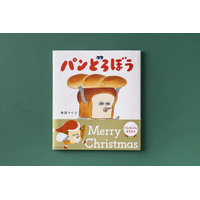 「パンどろぼう」がサンタさんに♪ クリスマス限定帯バージョンの絵本が登場 画像