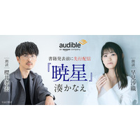 櫻井孝宏＆早見沙織が朗読を担当！作家・湊かなえ初のオーディオファースト作品「暁星」が配信開始 画像