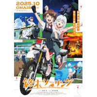 2025年秋アニメED主題歌、どの曲が好き？ 2位「終末ツーリング」「グノーシア」、1位は… 画像