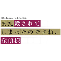 「また殺されてしまったのですね、探偵様」TVアニメ化＆26年4月放送！安田陸矢＆若山詩音が出演 画像