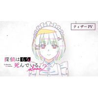 「探偵はもう、死んでいる。Season2」26年7月放送！シエスタらの新録ボイス聴けるPVも公開 画像