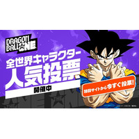 「ドラゴンボール」初の全世界キャラクター人気投票が開幕！212キャラからナンバーワンになるのは!? 画像