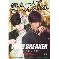 「WIND BREAKER」原作×実写映画のコラボビジュアルが登場「俺は、一人でてっぺんを取る。」名言デザインがアツい！ 画像