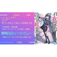 【アニメ化してほしい作家たち】本格ミステリラノベ「不死探偵・冷堂紅葉」零雫先生にインタビュー！ 作品づくり、そしてアニメ化への想いとは― “シリーズとして最大限面白くしてお届けする” 画像