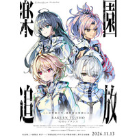 「楽園追放 心のレゾナンス」26年11月13日公開！佐倉綾音、早見沙織、青山吉能、天城サリーがオーディション経て起用 画像