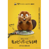 ディズニー＆ピクサー最新作「私がビーバーになる時」2026年春公開！ もしも動物たちの世界の住民になれたら!? US版予告お披露目 画像