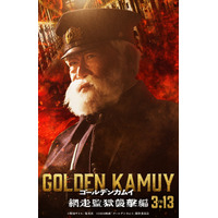 実写「ゴールデンカムイ」“鯉登パパ”役は國村隼に決定！渾身の「もすッ」が聞こえるビジュ公開で「相変わらず再現度高いなおい」 画像