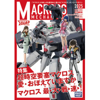 「ストライクバトロイドバルキリー」「クァドラン・ロー」の魅力をギュッと！ 「超時空要塞マクロス 愛・おぼえていますか」特集した1冊登場 画像
