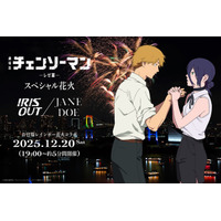 戸谷菊之介がナレーション 「チェンソーマン」ミュージック花火がお台場を彩る！ 画像