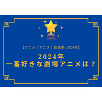 2025年一番好きな劇場アニメは？【2025年アニメ！アニメ！総選挙】アンケート〆切は12月13日まで 画像