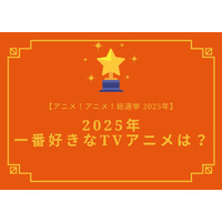 2025年一番好きなTVアニメは？【2025年アニメ！アニメ！総選挙】アンケート〆切は12月12日まで 画像
