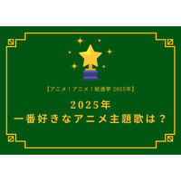 2025年一番好きな主題歌は？【OP編】【ED編】【2025年アニメ！アニメ！総選挙】アンケート〆切は12月15日まで 画像