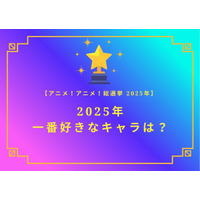2025年一番好きなキャラは？【2025年アニメ！アニメ！総選挙】アンケート〆切は12月14日まで 画像