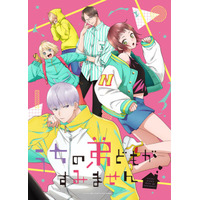 「うちの弟どもがすみません」TVアニメ化＆26年放送！キャストは大空直美＆増田俊樹　ティザーPV公開 画像