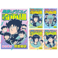 「ハイスクール！奇面組」あなたはどの“組”推し？ 厳選エピ収録のデジタル版コミックス「組推しデジコレ！奇面組」配信開始 画像