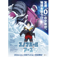 「スノウボールアース」2026年4月より放送開始！ 主人公・鉄男役は吉永拓斗に決定！「結果を聞いた時は思わず吠えた」 画像