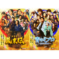 「青のミブロ」×映画「新解釈・幕末伝」年末年始は“幕末”がアツい！コラボビジュアル&ムービー公開 特番も放送決定 画像