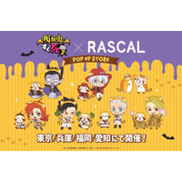 色んな表情をしたラスカルがキュート！ 「あらいぐまラスカル」×「吸血鬼すぐ死ぬ2」のコラボショップが東京・兵庫・福岡・愛知にて開催 画像