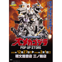 メカゴジラ登場から50年…愛知県豊橋市に歴代メカゴジラが集結！「大メカゴジラPOP UP STORE in 愛知」にグッズも続々 画像