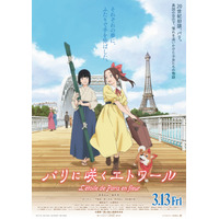 劇場アニメ「パリに咲くエトワール」追加キャストに津田健次郎、門脇麦、尾上松也ら　ビジュアルと予告映像も公開 画像