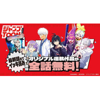 「ジャンプTOON」が大型アップデート！オリジナル連載作品が初回全話無料に&4作品の新連載が開始 画像