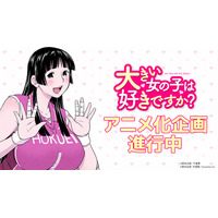 大きい女の子だらけのバレー部員に振り回される!?「大きい女の子は好きですか？」TVアニメ化決定♪ 原作者も喜び「たぶんボクが一番驚いています！」 画像