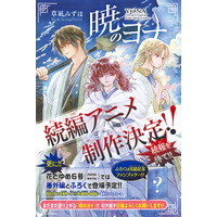 「暁のヨナ」続編アニメが制作決定！原作が遂に完結＆豪華ふろく付きの「花とゆめ」発売 画像