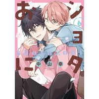 日常BL「ショタおに」がTVアニメ化！タイトルは「俺と悠兄！」 アニメロゴ公開＆原作者お祝いイラスト到着 画像