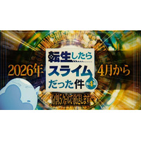 「転スラ 第4期」2026年4月より連続2クールで放送＆全5クールで展開！特別映像が公開 画像