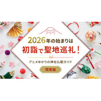 2026年の始まりは初詣で聖地巡礼！アニメゆかりの神社仏閣ガイド【関東近郊編】 画像