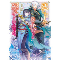 アニメ化してほしいライトノベル・小説は？ 3位「グリムコネクト」、2位「恋した人は、妹の代わりに死んでくれと言った。」、1位は…＜25年下半期版＞ 画像