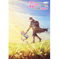 「冒険者ライセンスを剥奪されたおっさんだけど、愛娘ができたのでのんびり人生を謳歌する」TVアニメ化決定！ 画像