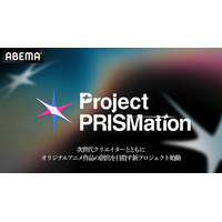 次世代クリエイターとオリジナルアニメ創出する「Project PRISMation」始動！ 1月16日より第1弾が公開【ABEMA】 画像