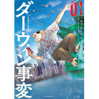 『ダーウィン事変』原作・うめざわしゅんが生命倫理を描き続ける理由「この世界はわからないことだらけ」 画像