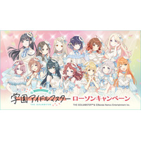 白と青のドレスに身を包んだ13人のアイドル♪ 絶対に欲しい！ 学マス×ローソンコラボ 本日（1月6日）よりスタート 画像