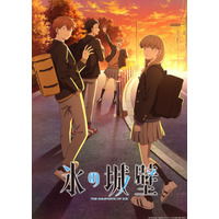 「正反対な君と僕」の阿賀沢紅茶がおくる青春物語―アニメ「氷の城壁」2026年春スタート キービジュアル＆PV公開 画像