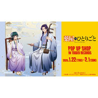 「薬屋のひとりごと」猫猫＆壬氏が仲良く演奏♪ タワレコ4店舗でPOP UP SHOP開催 画像