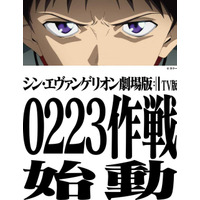 「シン・エヴァ」2月23日にTBSで地上波初放送！放送に向けスペシャル企画“0223作戦”も始動 画像