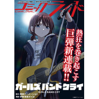 TVアニメ「ガールズバンドクライ」コミカライズ始動！2026年1月30日より連載配信スタート 画像