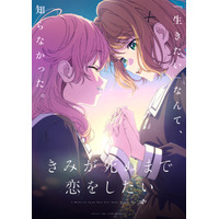 「きみが死ぬまで恋をしたい」7月より放送決定＆KV公開！シーナとミミの幸せムードが尊すぎる…！ 画像