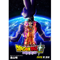 「ドラゴンボール超」がパワーアップ！「ドラゴンボール超 ビルス」2026年秋にフジテレビにて放送決定 画像