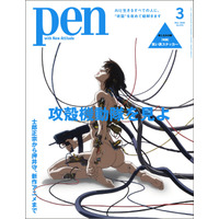 「攻殻機動隊」士郎正宗から押井守、新作アニメまで特集！“笑い男ステッカー”付き「Pen」発売 画像