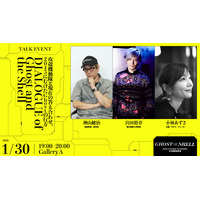 神山健治×宮田裕章の対談はファン必見！「攻殻機動隊展」合計30のトークや音楽ライブが開催！ 会期中イベントの第2弾情報明らかに 画像