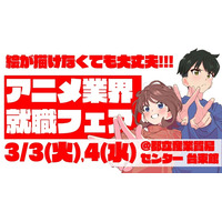 アニメ好き集まれ～！！アニメ企業45社による史上最大規模の合同就職フェア開催決定！ 画像
