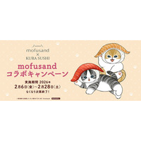 「mofusand」にゃんこが巻き寿司に！？可愛すぎるにゃんこグッズにメロメロ…♪初のくら寿司コラボ決定！ 画像