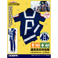 「ヒロアカ」デクたちの「雄英高校体操服」を着られる!? 気分はまるで雄英生のこだわりアイテムが登場♪ 画像